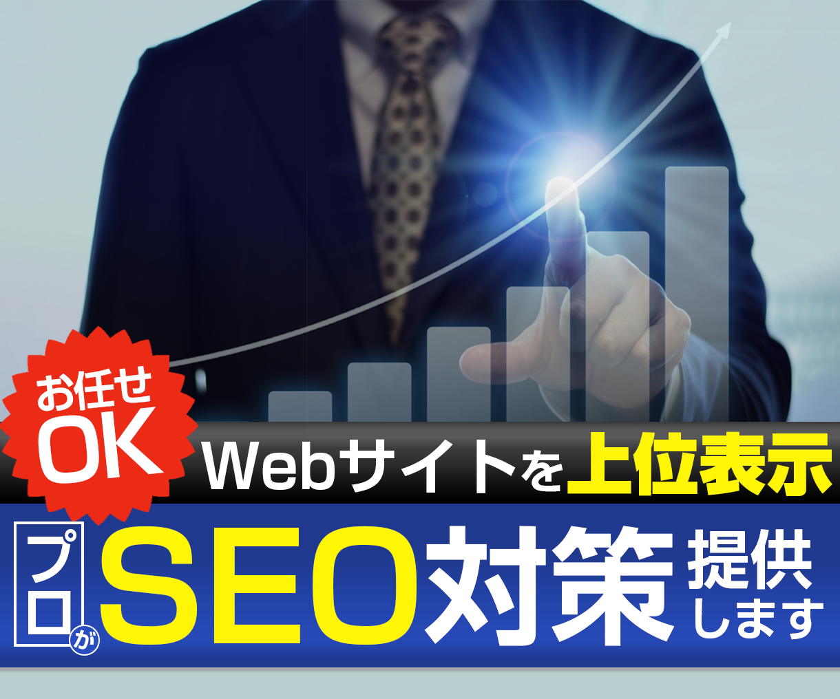 ホームページを上位表示させる方法！自社サイトの検索順位を上げる具体的な仕組み